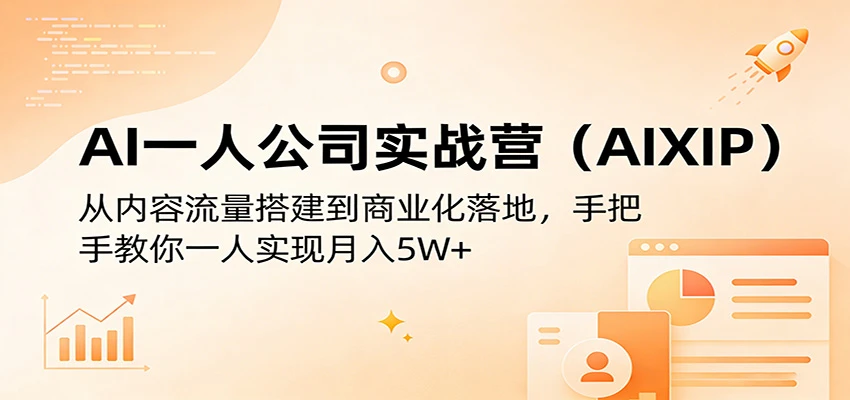 【精】AI一人公司实战营(AIXIP)：从内容流量搭建到商业化落地，手把手教你一人实现月入5W+-网亿资源平台