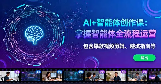 AI+智能体创作课：掌握智能体全流程运营。包含爆款视频剪辑、避坑指南等-网亿资源平台