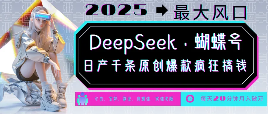 DeepSeek+蝴蝶号 中老年金主最爱 国学 心理学 养生 疗愈 情感 育儿 宠物 各种赛道疯狂赚米 每天20分钟 轻松月入破W 流量火爆 一条涨粉1000+轻松拿捏-网亿资源平台