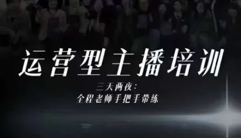 婉婉运营型主播培训线下课，主播四大能力，十小时线下录像+字幕，内容比线上课干-网亿资源平台