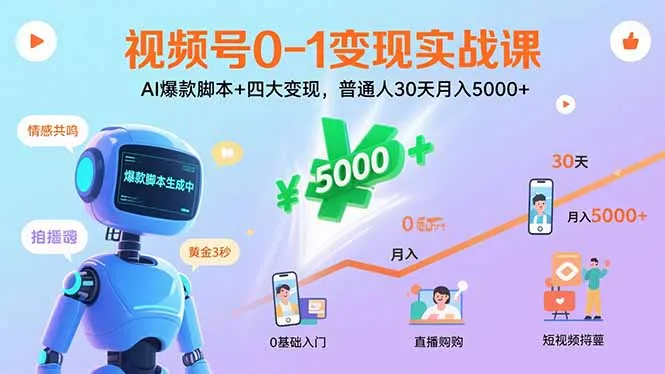 视频号0-1变现实战课：AI爆款脚本+四大变现，普通人30天月入5000+-网亿资源平台