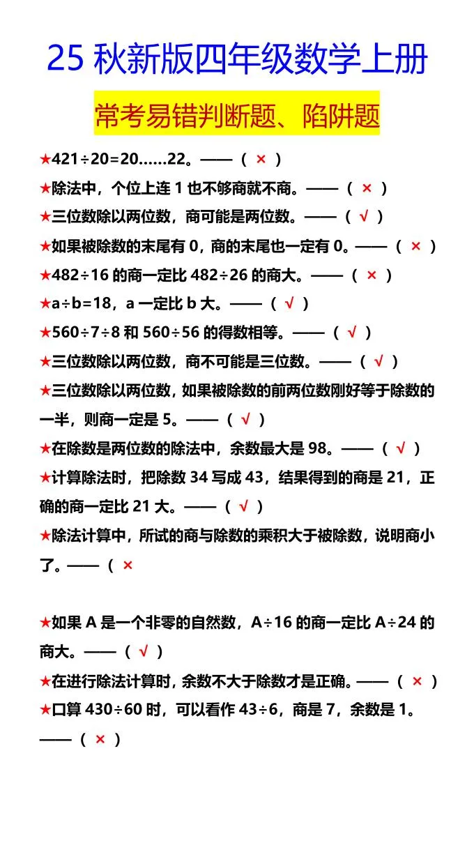 【2025秋新版】四年级数学上册常考易错判断题、陷阱题-网亿资源平台