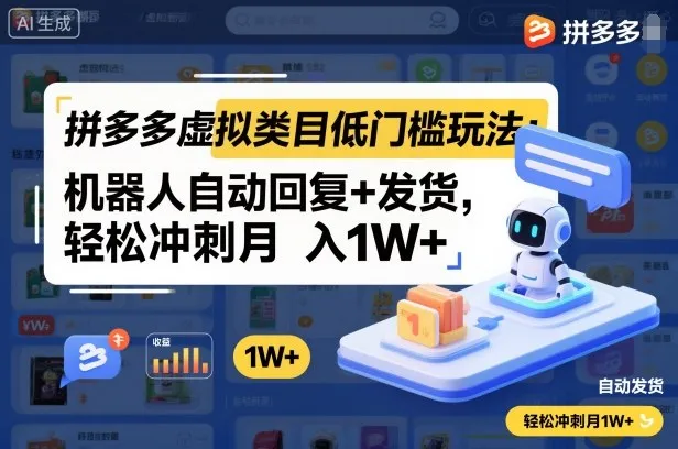 拼多多虚拟类目低门槛玩法：机器人自动回复+发货，轻松冲刺月入1W+-网亿资源平台