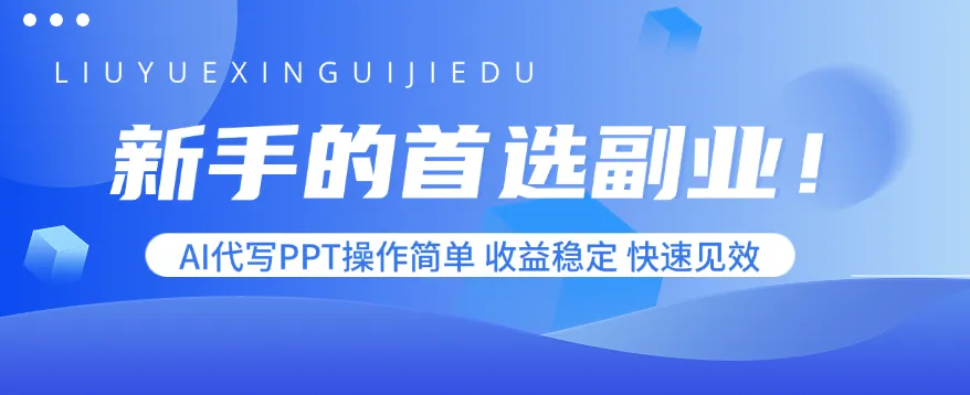新手的首选副业！AI代写PPT操作简单，收益稳定，快速见效-网亿资源平台