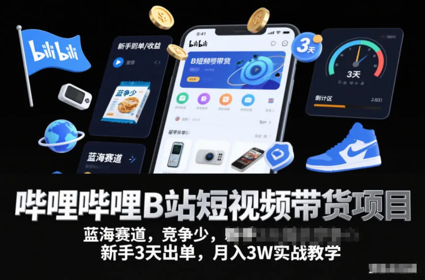 哔哩哔哩B站短视频带货项目，蓝海赛道，竞争少，新手3天出单，月入3W实战教学-网亿资源平台