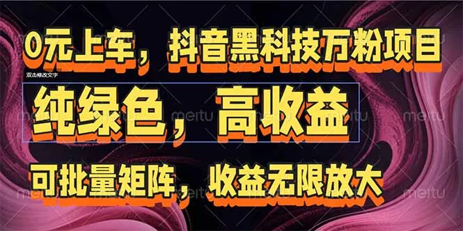 抖音黑科技万粉项目：可批量矩阵，收益无限放大-网亿资源平台
