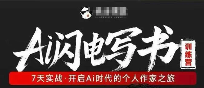 【精】AI闪电写书训练营，7天实战，开启AI时代个人作家之旅-网亿资源平台
