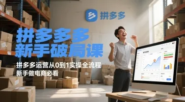 拼多多新手破局课，拼多多运营从0到1实操全流程，新手做电商必看-网亿资源平台