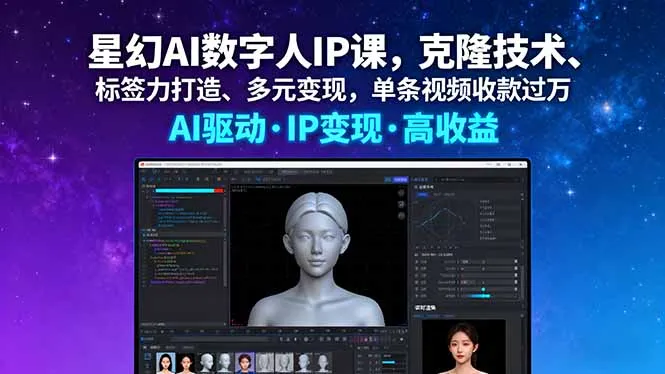 星幻AI数字人IP课，克隆技术、标签力打造、多元变现，单条视频收款过万-网亿资源平台