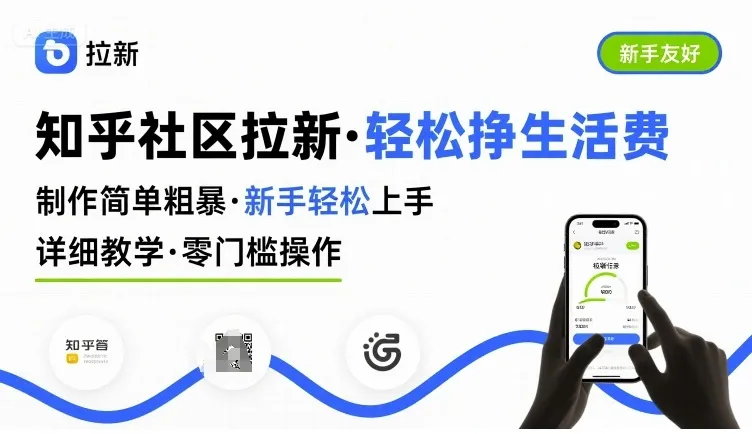 知乎社区拉新，制作简单粗暴，新手轻松上手，详细教学，轻松挣取生活费-网亿资源平台