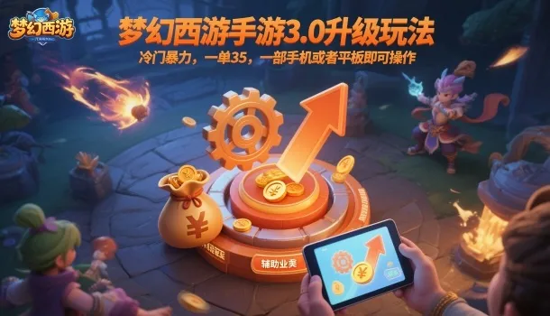 梦幻西游手游3.0升级玩法，冷门暴力，一单35，一部手机或者平板即可操作，一天几张轻轻松松【揭秘】-网亿资源平台
