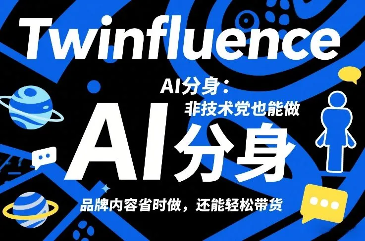 Twinfluence AI分身：非技术党也能做，品牌内容省时做，还能轻松带货-网亿资源平台