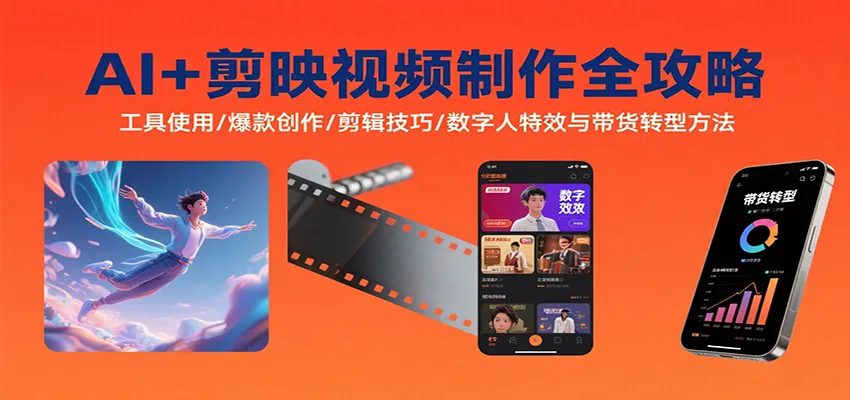 AI+剪映视频制作全攻略：工具使用/爆款创作/剪辑技巧/数字人特效与带货转型方法-网亿资源平台