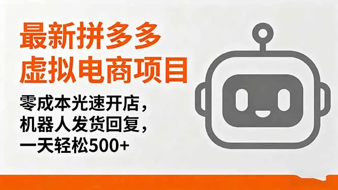 最新拼多多虚拟电商项目，零成本光速开店，机器人发货回复，一天轻松500+-网亿资源平台