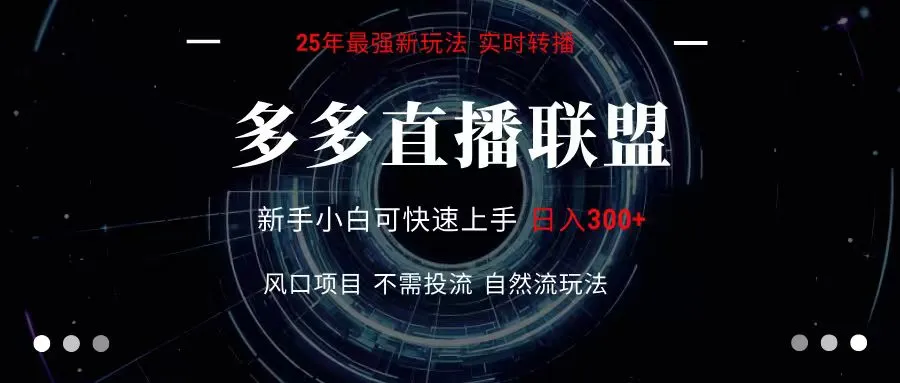 多多直播联盟 全新玩法 单机单日变现300+不要求电脑配置 玩法简单暴力-网亿资源平台