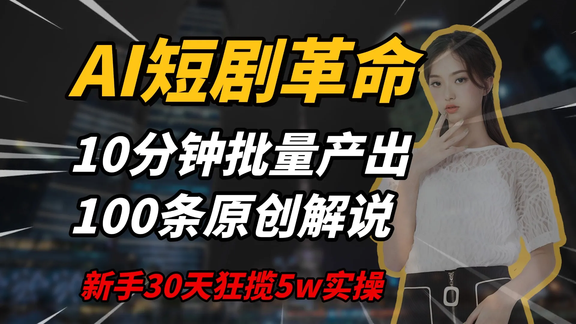 AI短剧革命，10分钟批量产出100条原创解说，新手30天狂揽5w实操揭秘-网亿资源平台