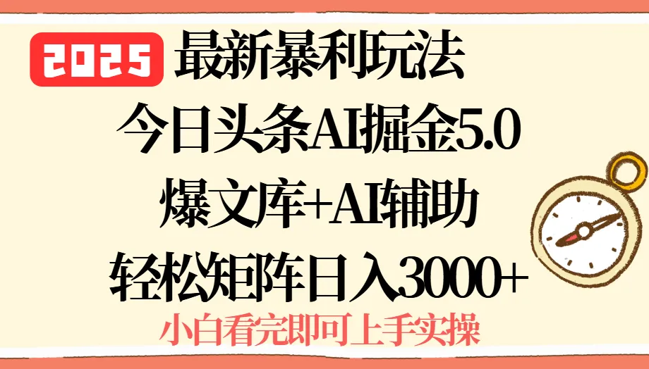 2025年今日头条最新暴利玩法5.0，一键生成爆款，轻松实现矩阵日入3000+-网亿资源平台