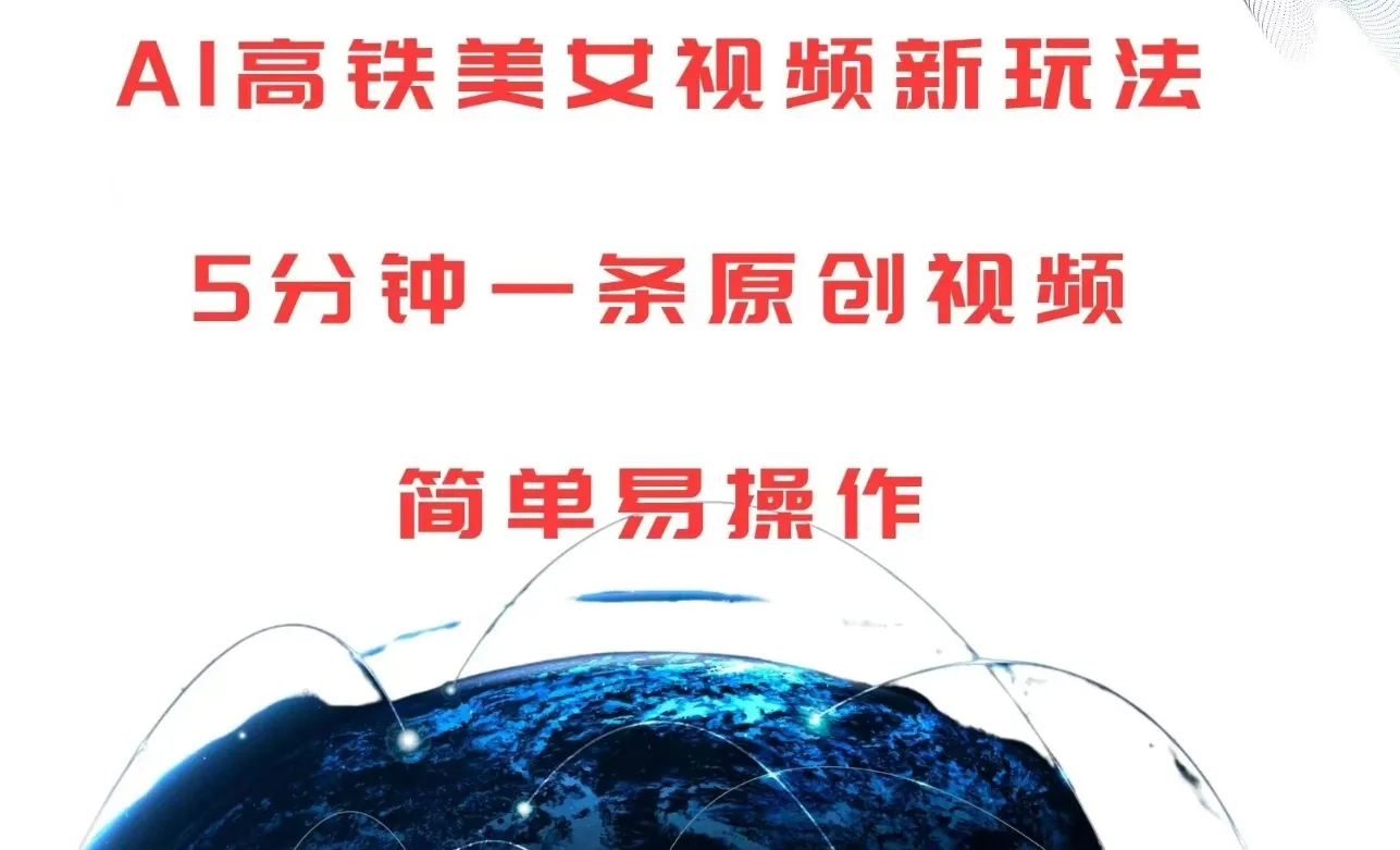 AI高铁美女视频新玩法，5分钟一条原创视频，简单易操作-网亿资源平台