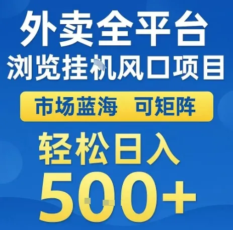 外卖全平台浏览全自动挂G风口项目，市场蓝海，可矩阵，轻松日入5张+【揭秘】-网亿资源平台