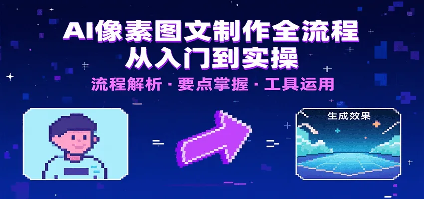AI像素图文制作全流程：内容要点、文案选择及所用工具，助你快速入局-网亿资源平台