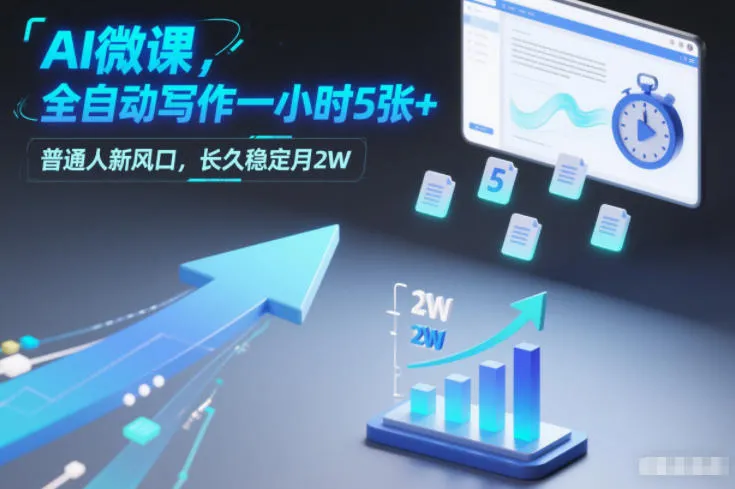 AI微课，全自动写作一小时5张+，普通人新风口，长久稳定月2W-网亿资源平台