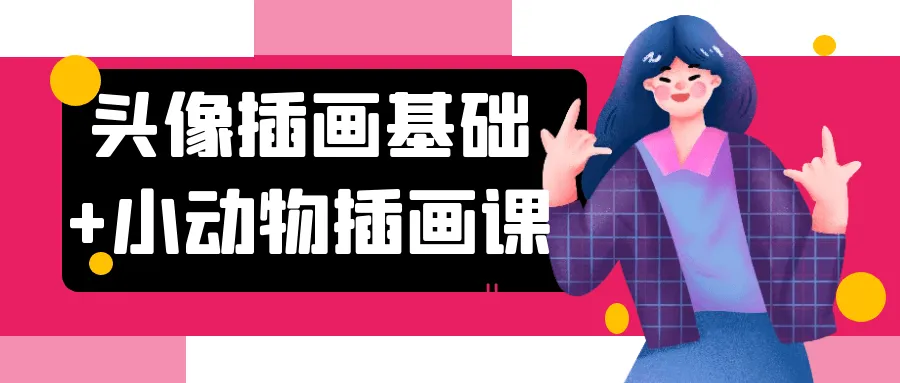 头像插画基础+小动物插画课-网亿资源平台