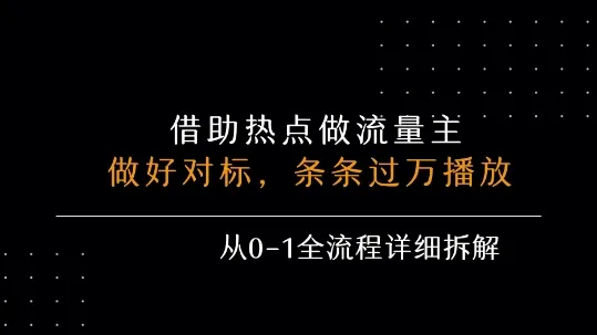 借力热点，乘顺风车玩流量主，条条过万播放， 每月收益5k+，从0-1全流程详细拆解-网亿资源平台