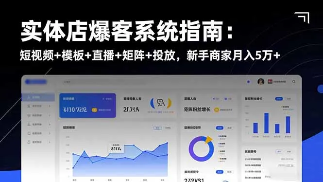 实体店爆客系统指南：短视频+模板+直播+矩阵+投放，新手商家月入5万+-网亿资源平台