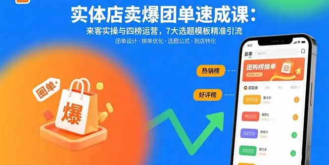 实体店卖爆团单速成课：来客实操与四榜运营，7大选题模板精准引流-网亿资源平台