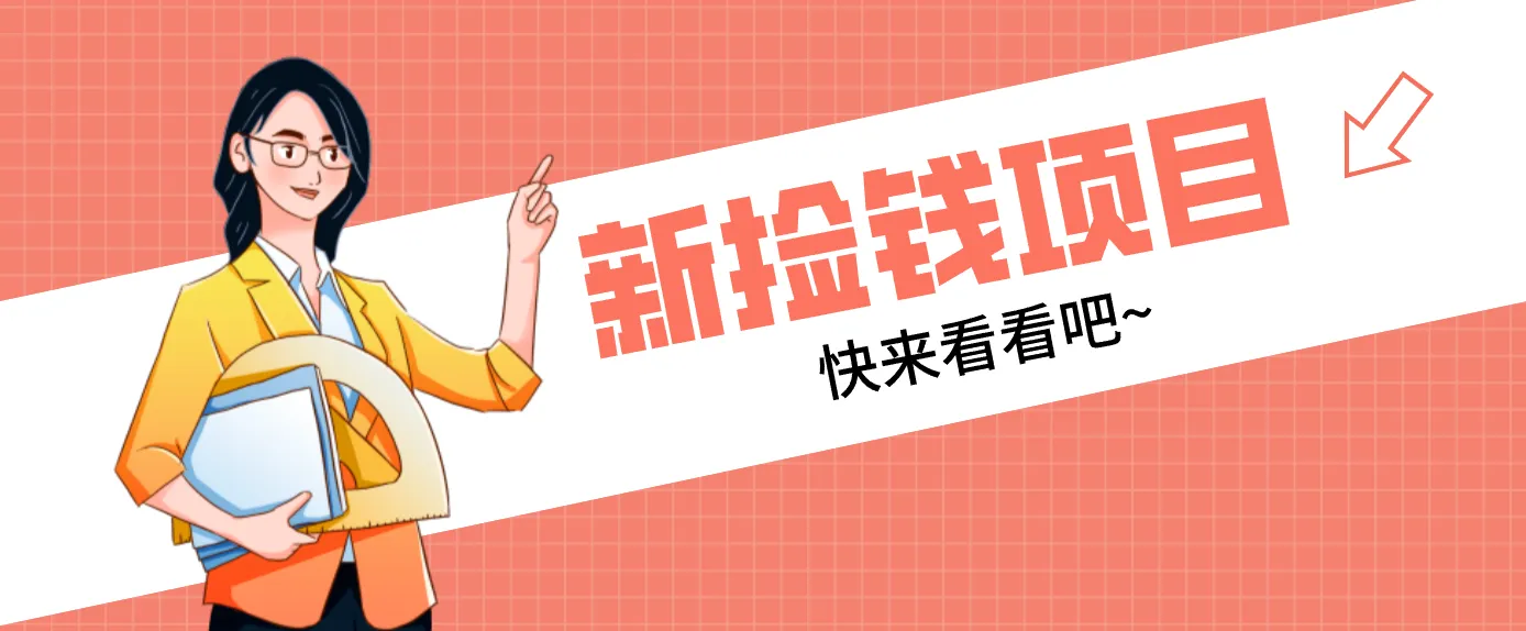 网易新出 “捡钱项目”！拉新1人赚4元，新手日入200+，3个实操方法直接抄-网亿资源平台