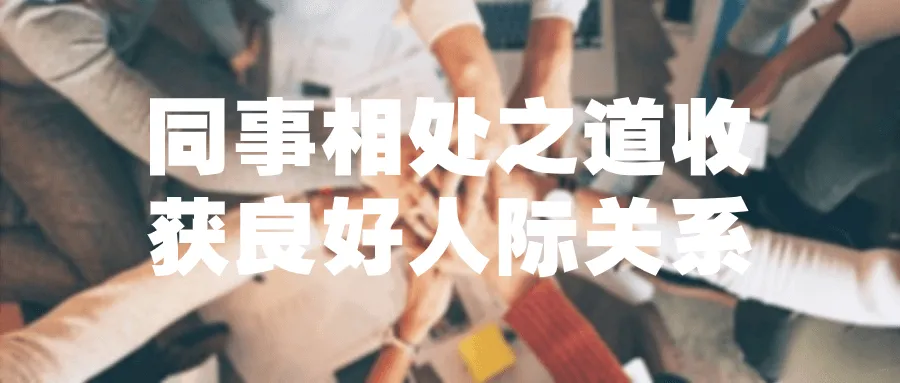 同事相处之道收获良好人际关系-网亿资源平台