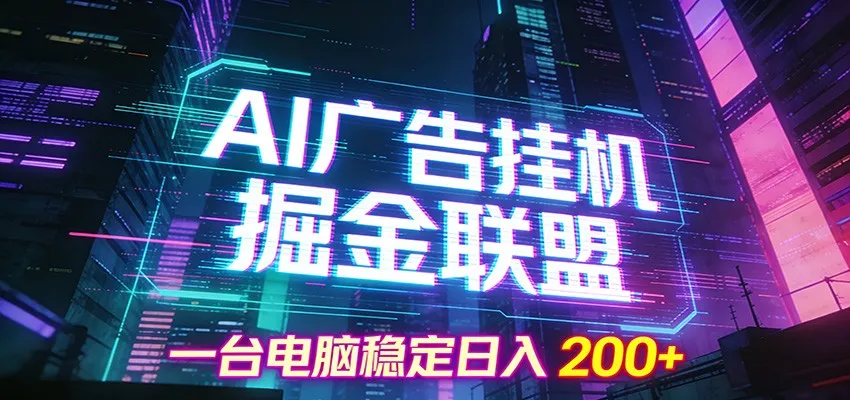 AI广告挂机掘金联盟项目，一台电脑稳定日入200+-网亿资源平台