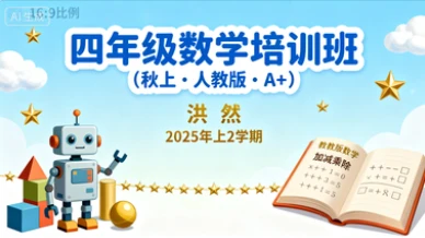 四年级数学培训班（秋上·人教版·A+） 洪然【2025年：上2】-网亿资源平台