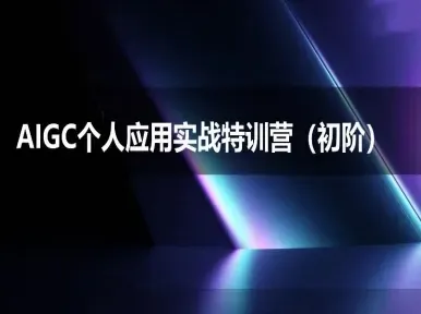 AIGC个人实战应用特训营(初阶班)-deepseek思考力2025-网亿资源平台