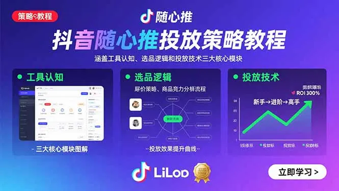 抖音随心推投放策略教程：涵盖工具认知、选品逻辑和投放技术三大核心模块-网亿资源平台