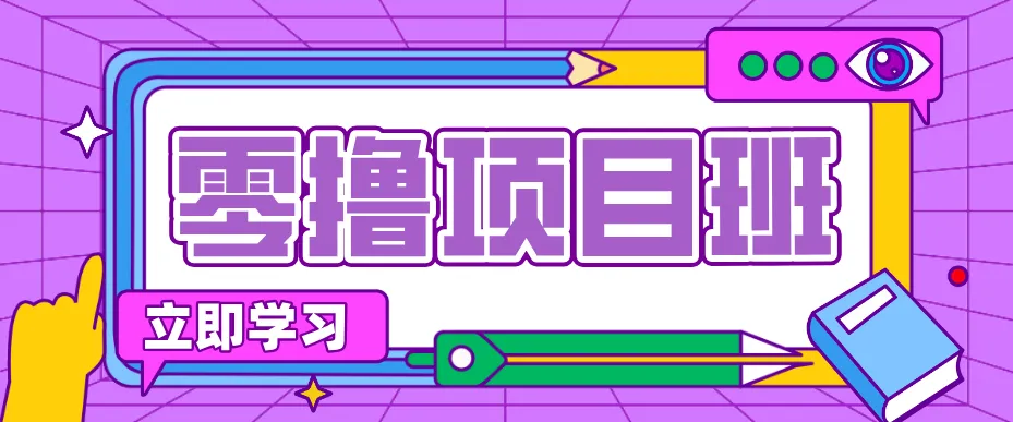 一个长期去深耕，坚持去做就有被动收入的项目，实测每天2小时轻松收益100+-网亿资源平台