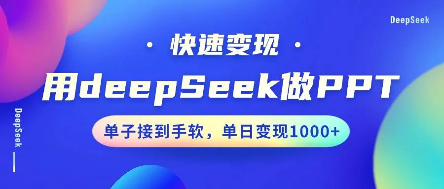 用DeepSeek做PPT，快速变现，单子接到手软，单日变现1000+-网亿资源平台