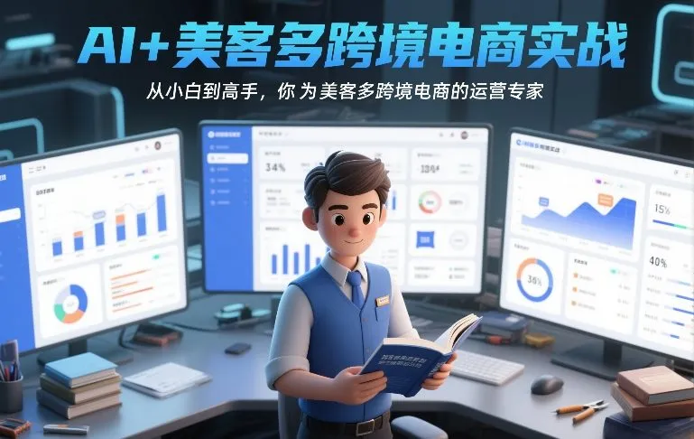 AI+美客多跨境电商实战，从小白到高手，你也可以成为美客多跨境电商的运营专家-网亿资源平台
