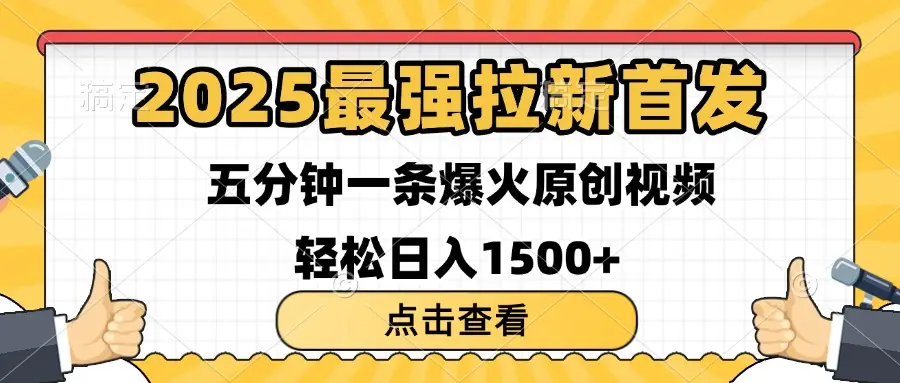 2025最强拉新首发 单用户下载7元 五分钟一条原创视频 轻松日入1500+-网亿资源平台