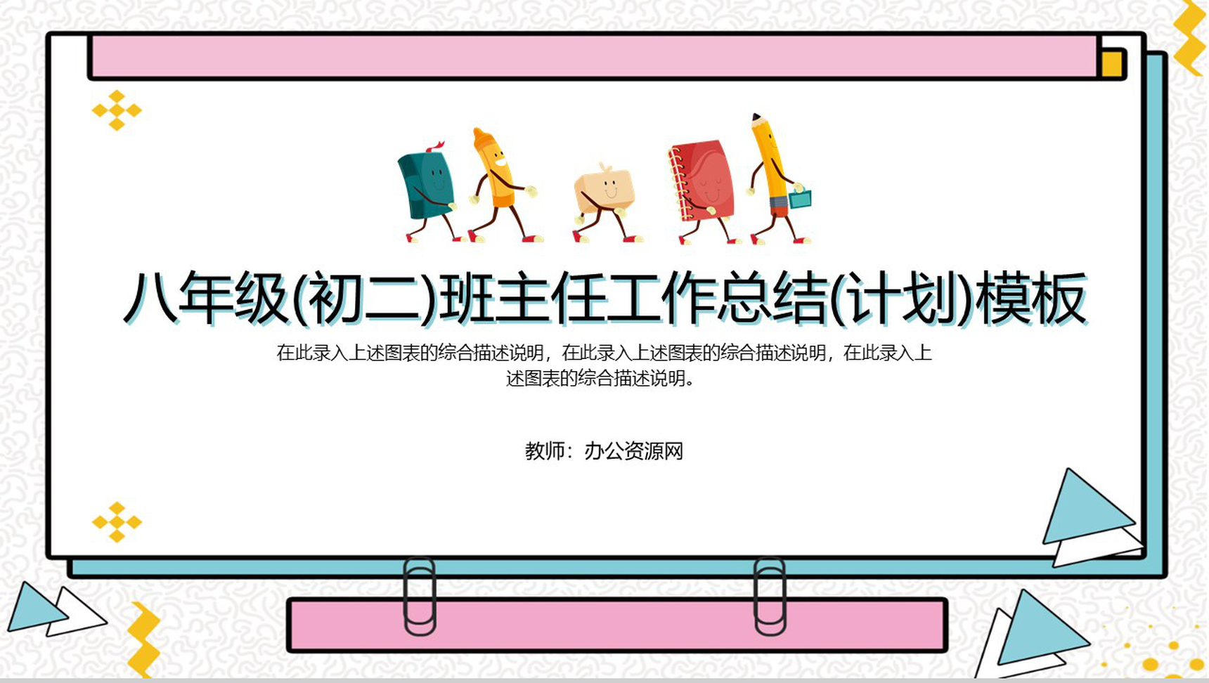 八年级(初二)班主任工作总结(计划)通用PPT模板-1
