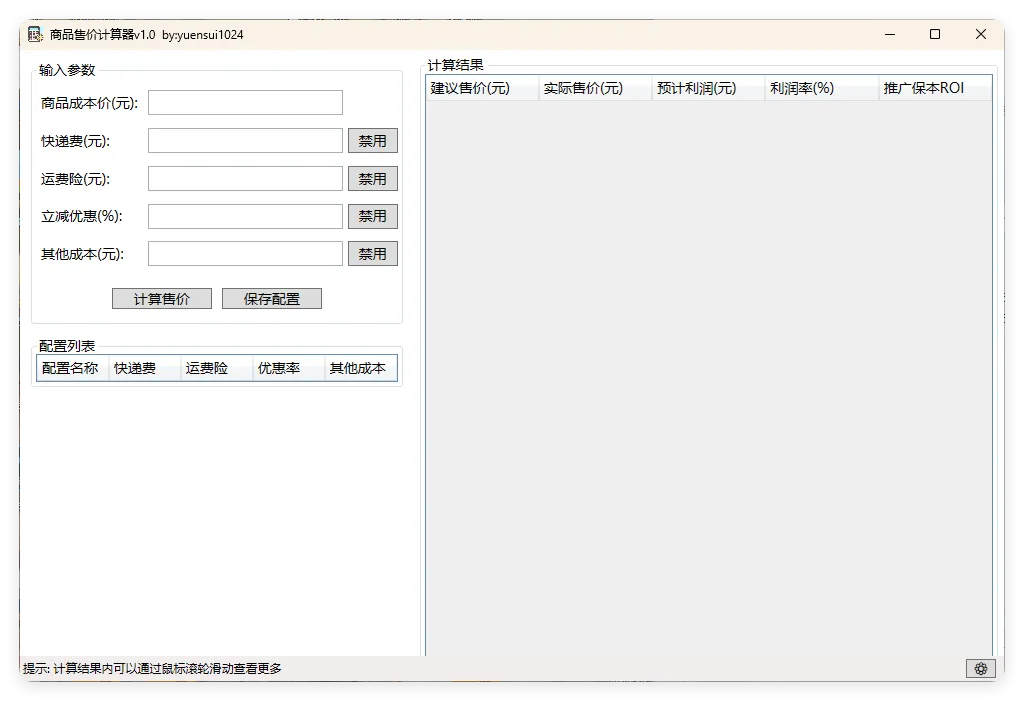 商品售价计算器 PriceCalculator v1.0-网亿资源平台