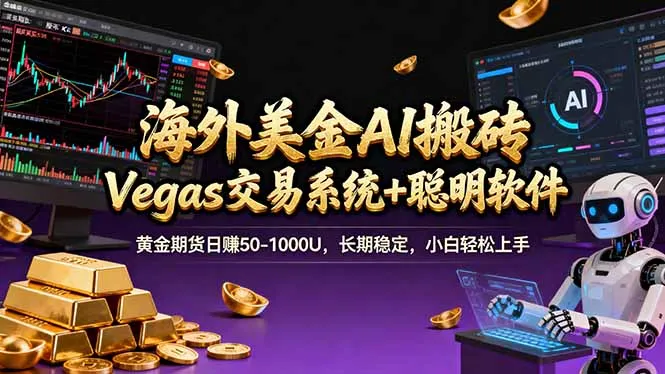 海外美金A1搬砖“Vegas交易系统+聪明软件 黄金期货日赚50-1000U，长期稳定，小白轻松上手-网亿资源平台