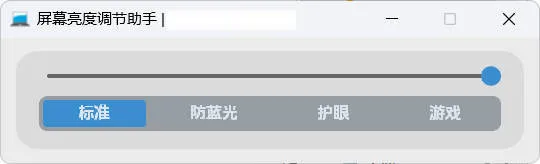屏幕亮度调节小工具-网亿资源平台