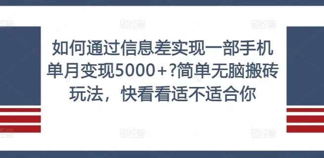 如何通过信息差实现一部手机单月变现5000+?简单无脑搬砖玩法，快看看适不适合你【揭秘】-网亿资源平台