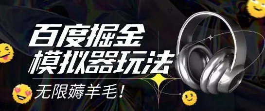 2025最新百度掘金模拟器挂机玩法，单机一天打15.无任何成本即可无限薅羊毛打金，矩阵操作月入过1W【揭秘】-网亿资源平台