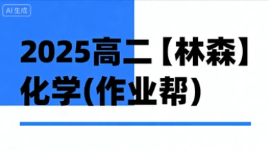 2025高二【林森】化学(作业帮)-网亿资源平台