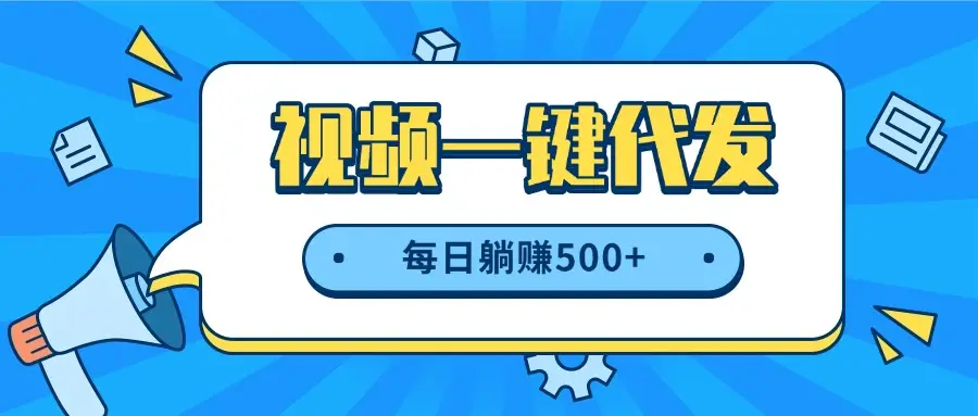 视频一键代发，不用剪辑，提供素材直接发布，有播放就有收益，每日躺赚500+-网亿资源平台