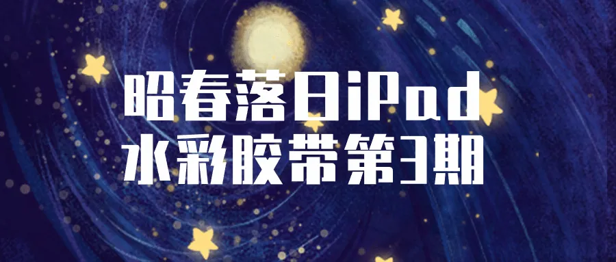 昭春落日iPad水彩胶带第3期-网亿资源平台