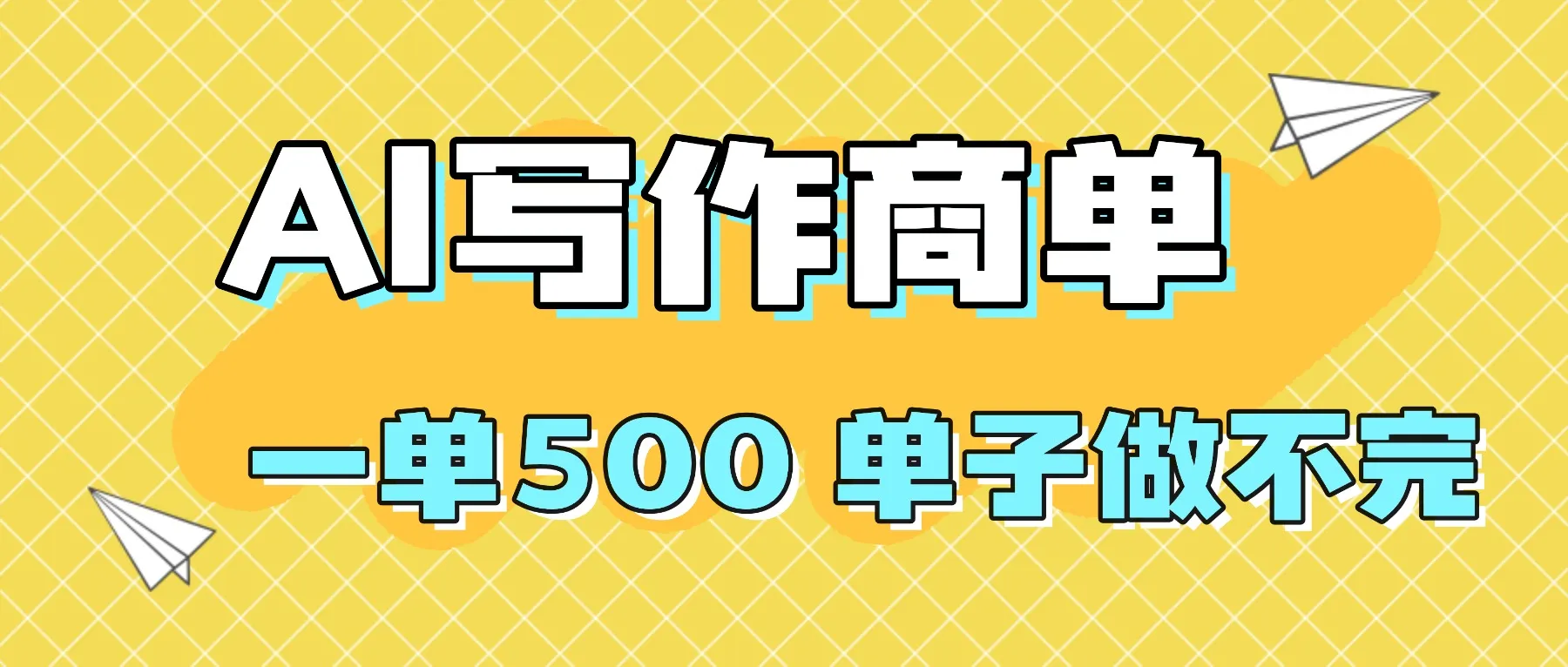 2025做AI代写简历和PPT，掌握AI技能，日入1000+，AI副业兼职挣钱必看-网亿资源平台