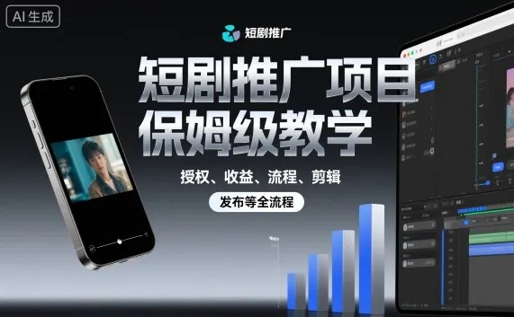 短剧推广项目保姆级教学，授权、收益、流程、剪辑，发布等全流程-网亿资源平台